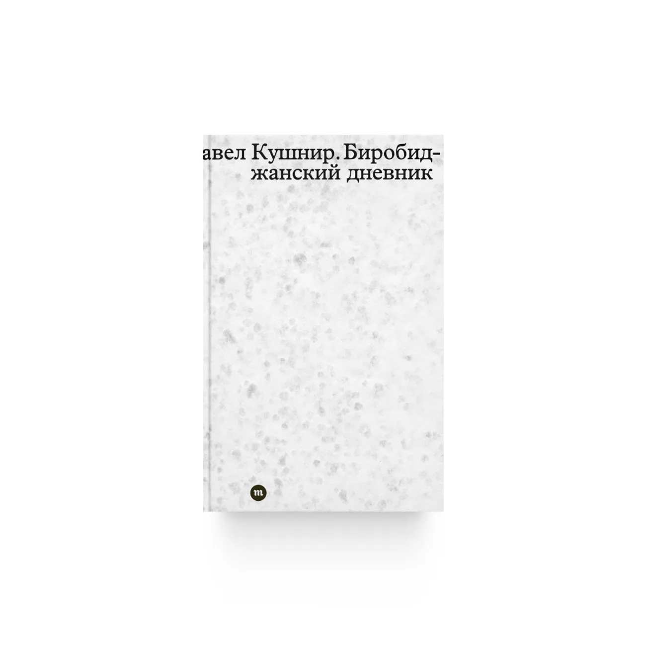 Павел Кушнир. «Биробиджанский дневник»