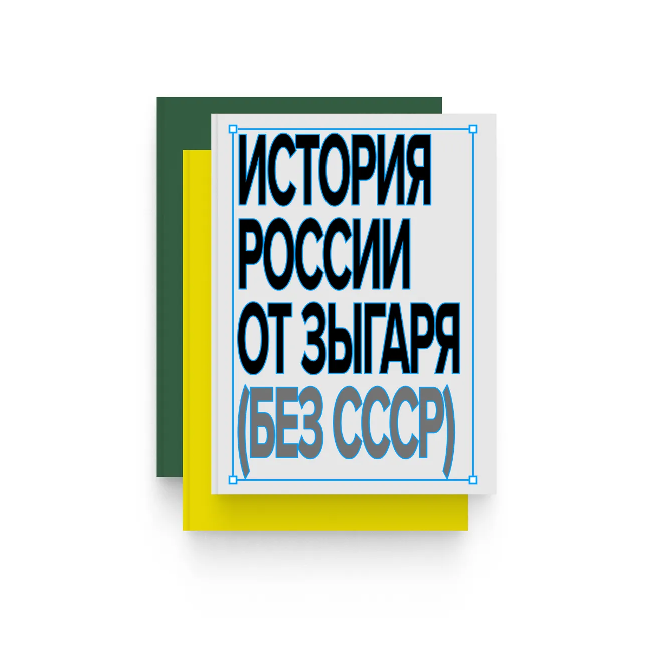 История России от Михаила Зыгаря. Подписка на все новые книги (но без «Темной стороны Земли»)