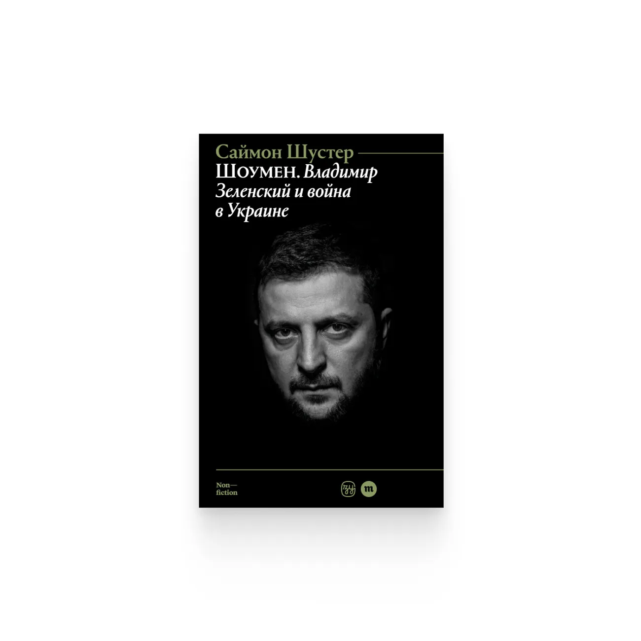 Саймон Шустер. «Шоумен: Владимир Зеленский и война в Украине»