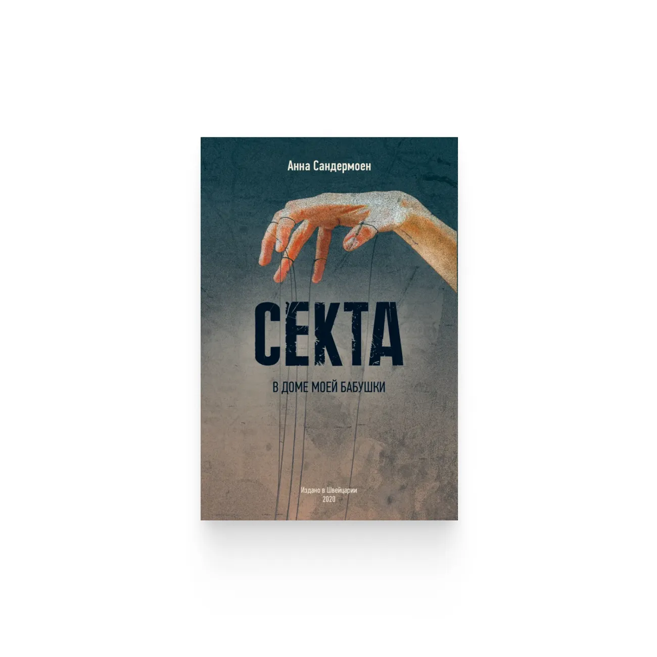 Анна Сандермоен. «СЕКТА в доме моей бабушки»