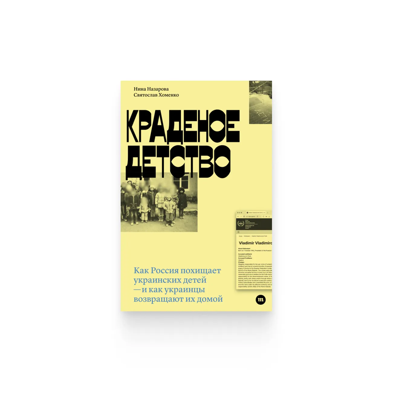 Нина Назарова и Святослав Хоменко. «Краденое детство. Как Россия похищает украинских детей — и как украинцы возвращают их домой»