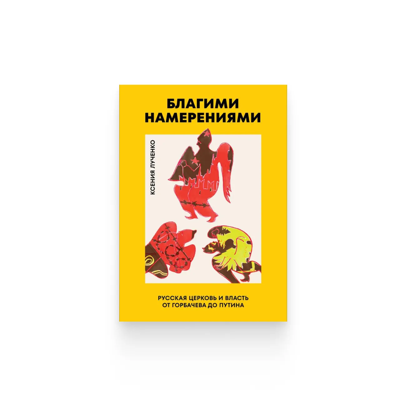 Ксения Лученко. «Благими намерениями»