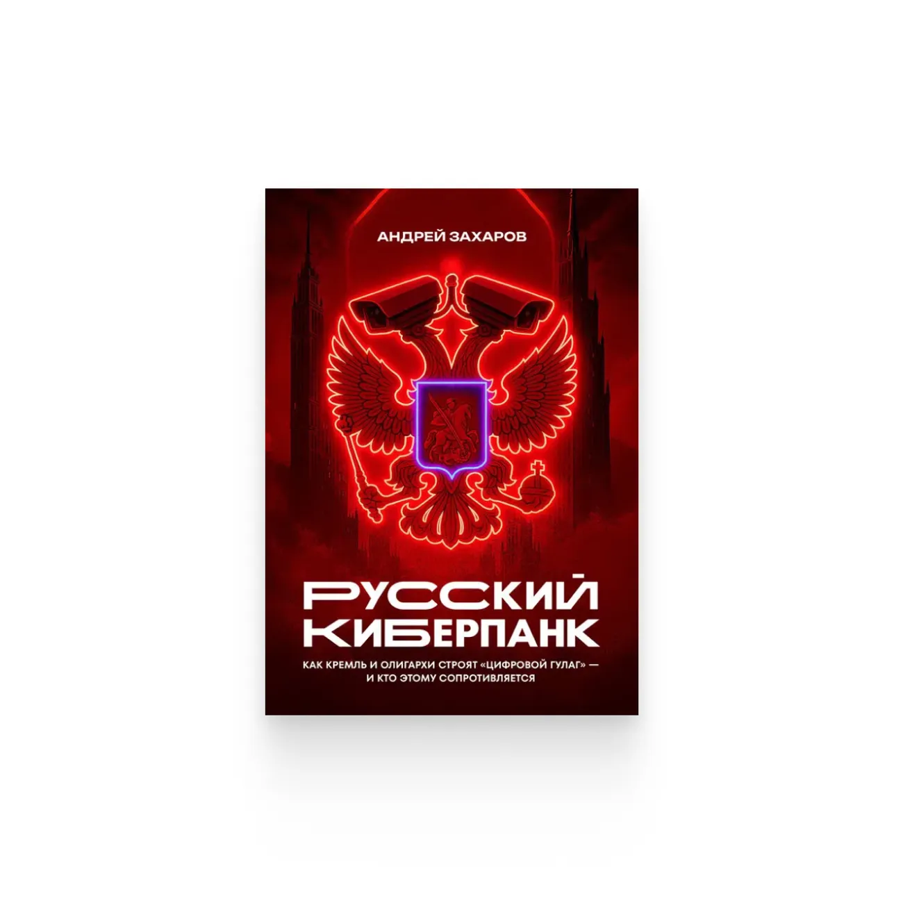 Андрей Захаров. «Русский киберпанк»