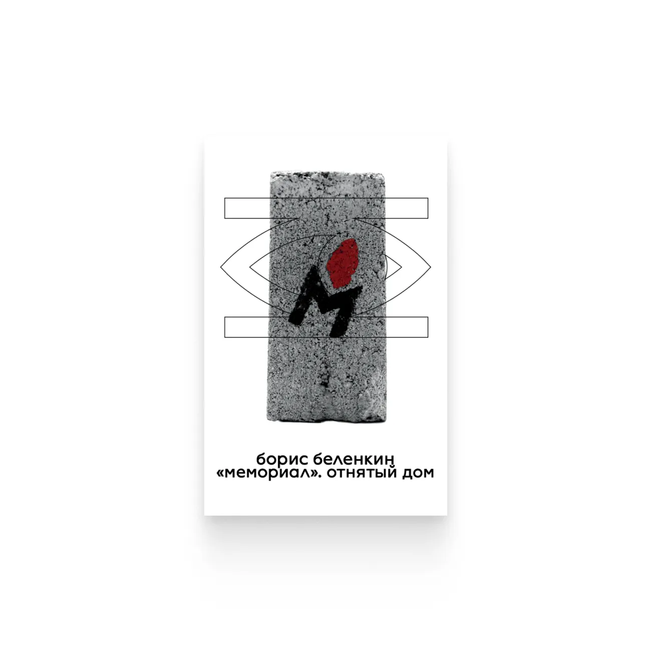Борис Беленкин. «„Мемориал“. Отнятый дом» 