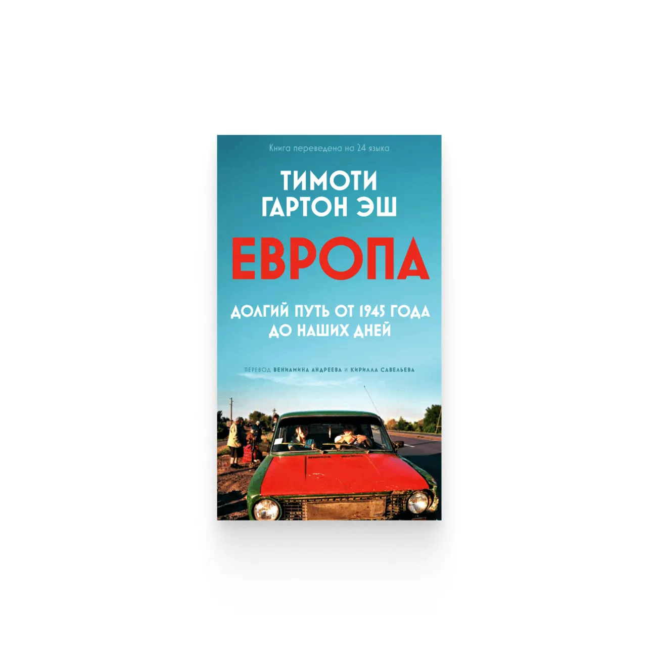 Тимоти Гартон Эш. «ЕВРОПА: долгий путь от 1945 года до наших дней»