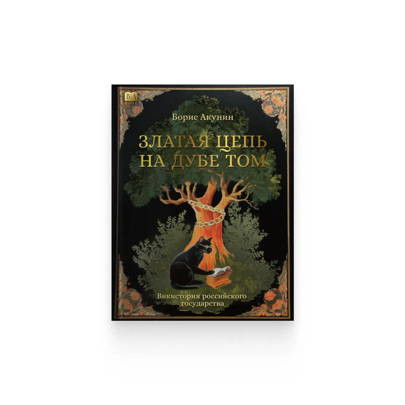 Борис Акунин. «Златая цепь на дубе том»