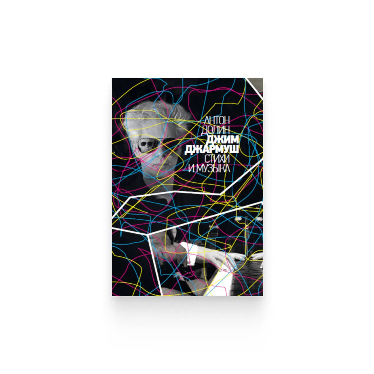 Антон Долин. «Джим Джармуш. Стихи и музыка»