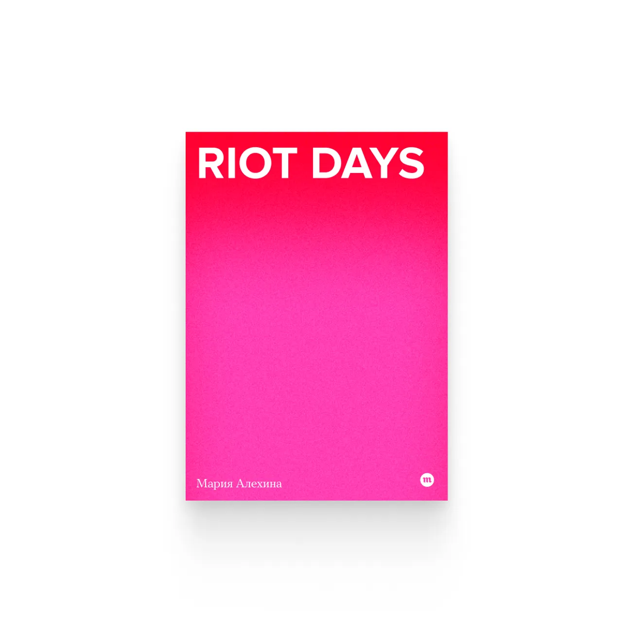 Мария Алехина. «Riot Days»