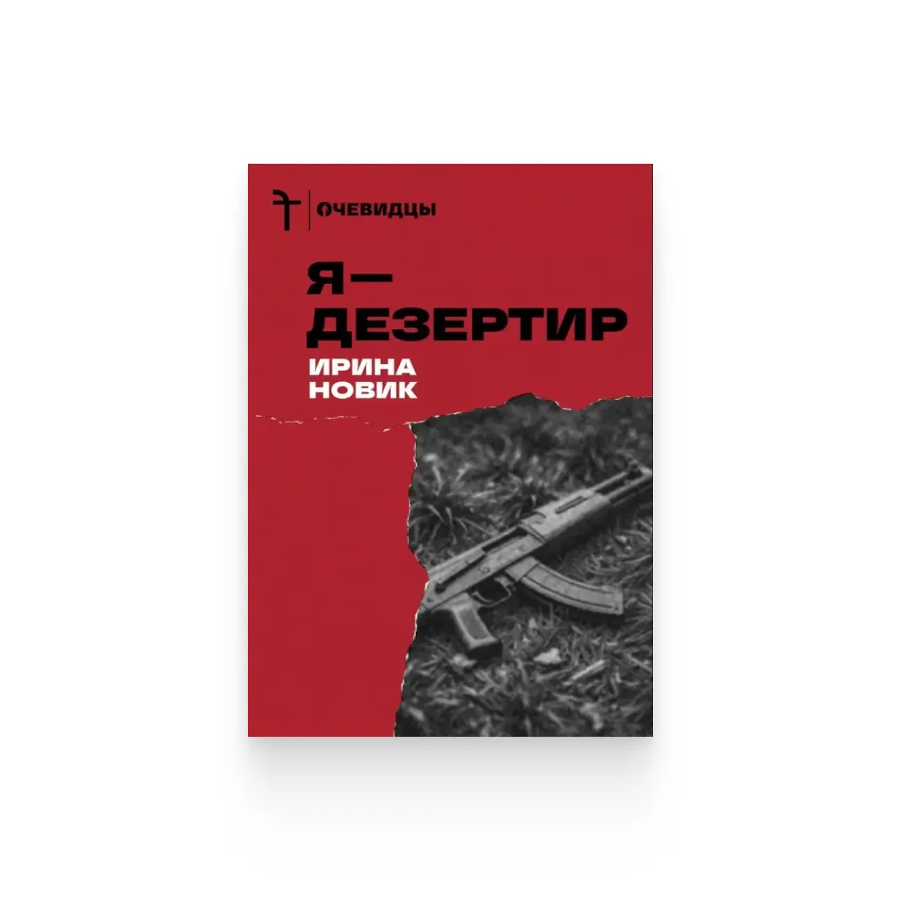 Ира Новик. «Я — дезертир» / Epub