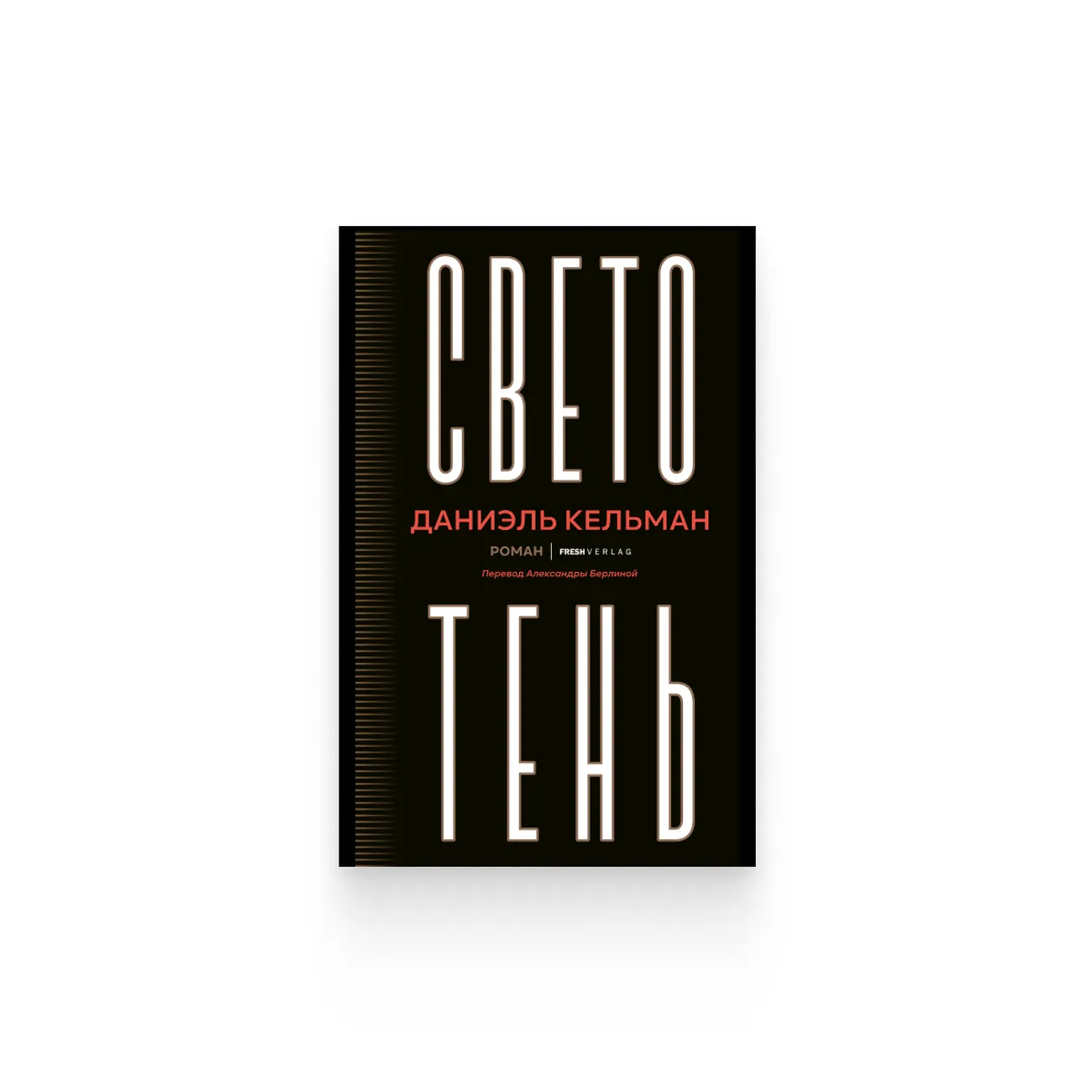 Даниэль Кельман. «Светотень» 