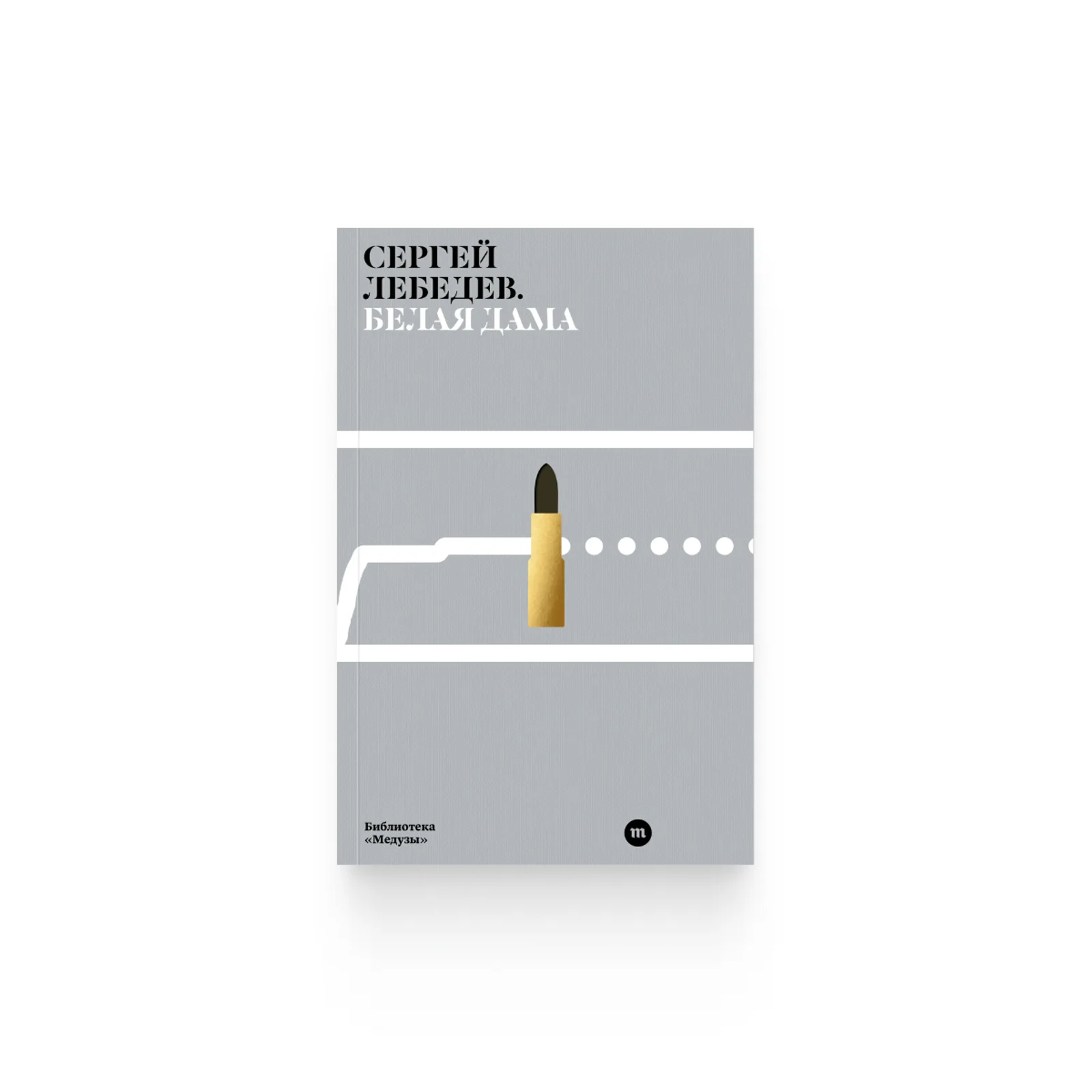 Обложка книги Сергея Лебедева «Белая дама»